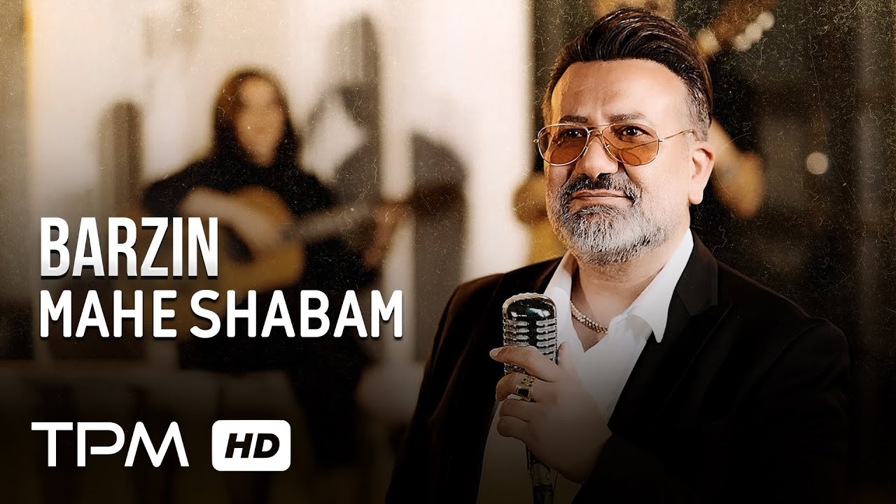 نماهنگ |  ماه شبم - برزین