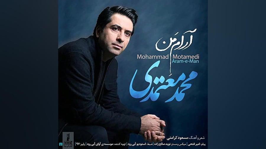 آرام من - محمد معتمدی