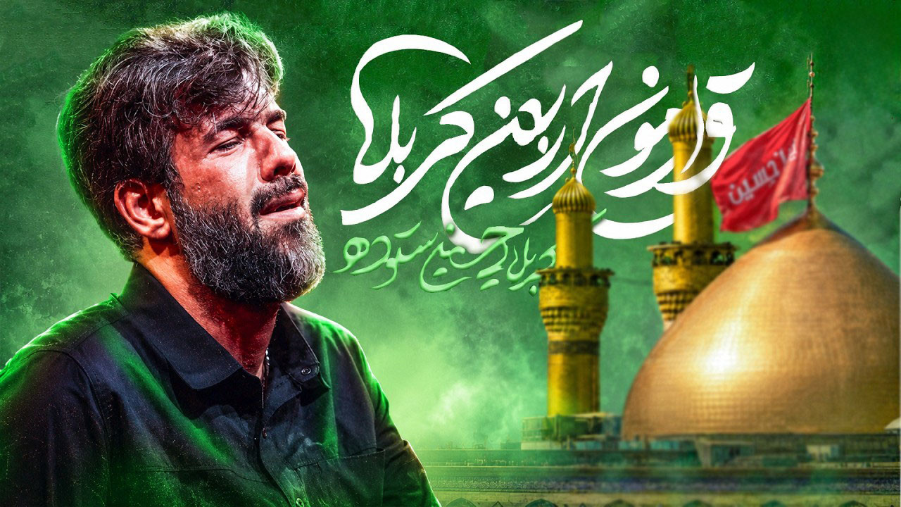 قرارمون اربعین کربلا ، حسین ستوده