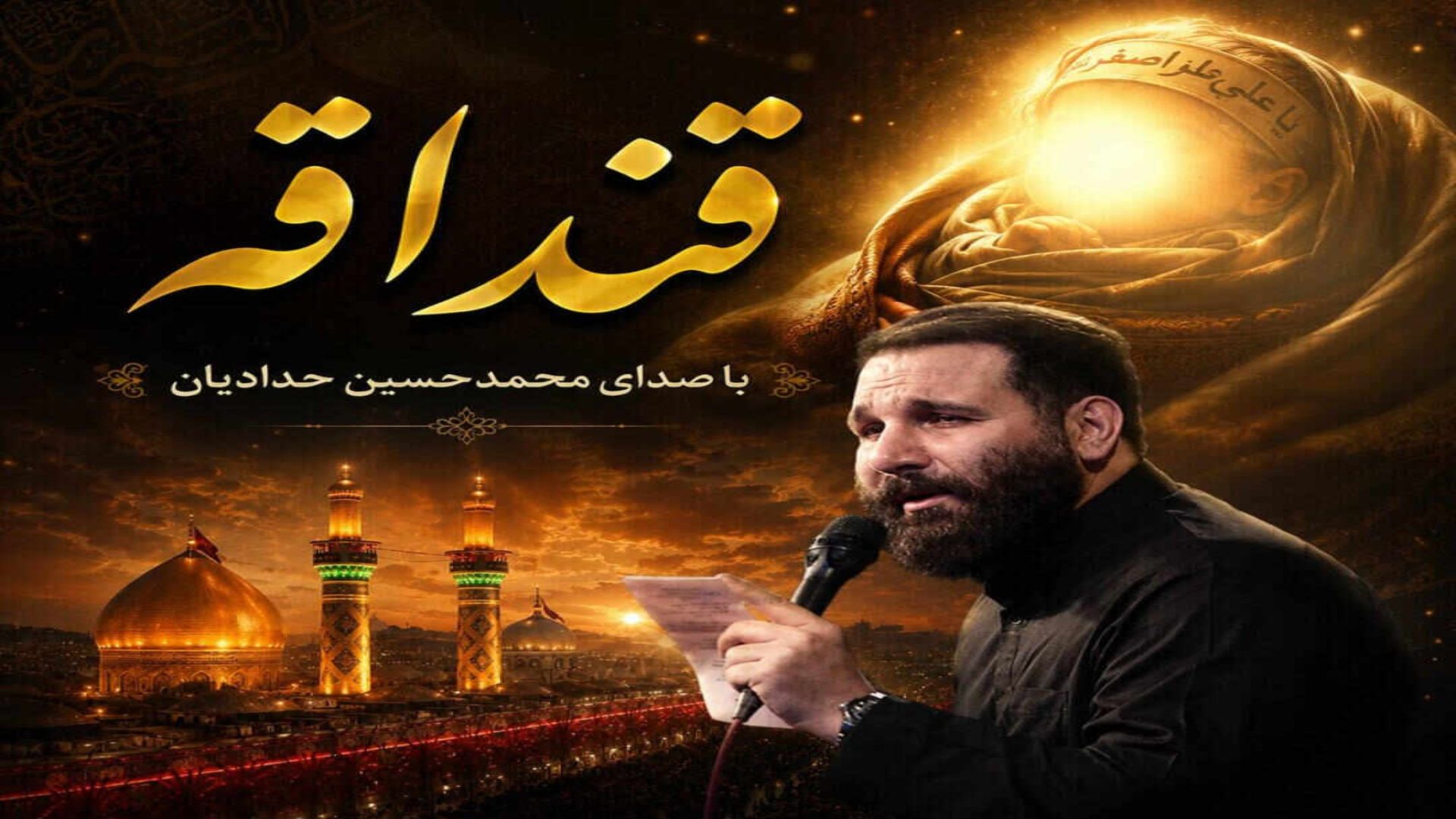 قُنداقه ، محمدحسین حدادیان