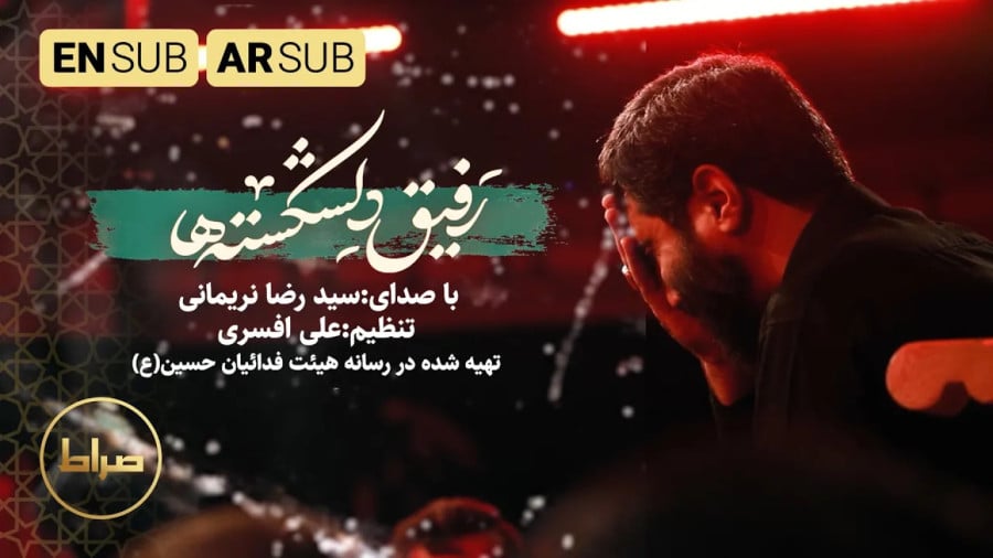 رفیق دلشکسته‌ها ، سیدرضا نریمانی
