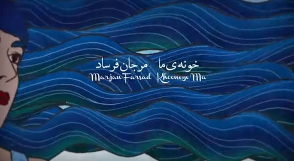 ویدئو موزیک | خونه ما - مرجان فرساد